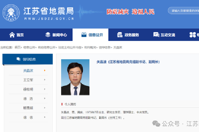 关晶波任江苏省地震局党组副书记、副局长（主持工作）