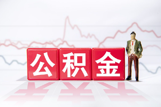 南通公积金最新发布