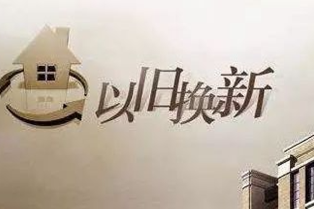 江苏存量住房“以旧换新”多点开花