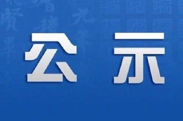 江苏一批行业协会负责人任前公示