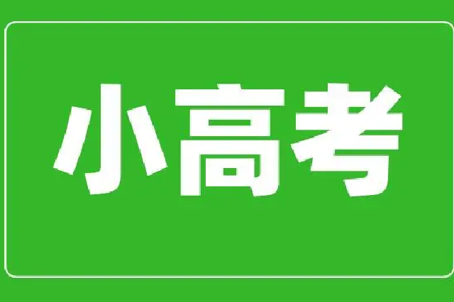 2025年江苏小高考时间定了！