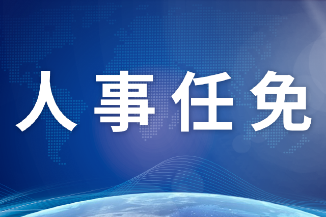徐州發布一批人事任免