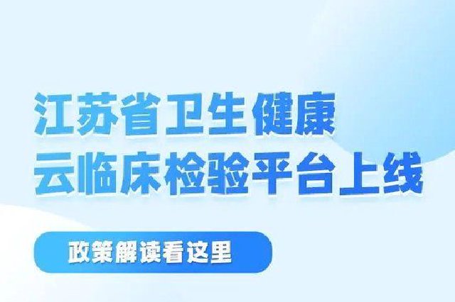 正式上線！全省醫療機構臨床檢驗結果逐步實現互認