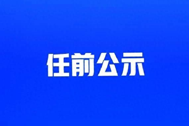 江苏两地发布领导干部任职前公示