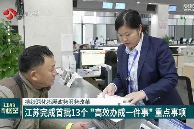 持續深化拓展政務服務改革 江蘇完成首批13個“高效辦成一件事