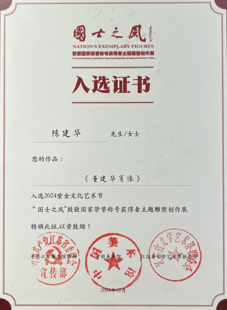 “国士之风”展览，陈建华参展证书