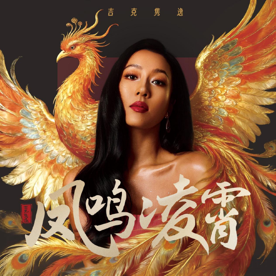 主题曲《凤鸣凌霄》海报