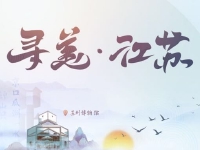 新时代·新阶层·新使命丨让我们一起寻找江苏之美！