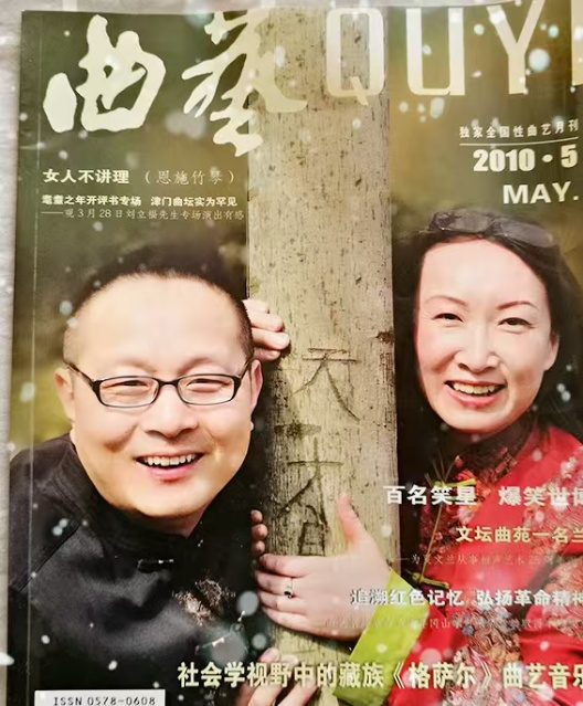 《曲艺》杂志封面上的倪明、夏文兰