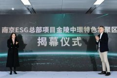 南京首个ESG总部项目特色集聚区揭幕