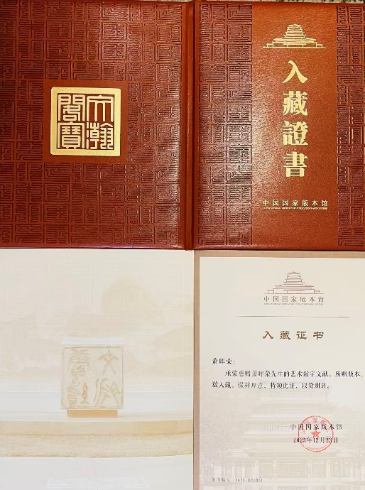 中国国家版本馆颁予萧晖荣教授入藏证书