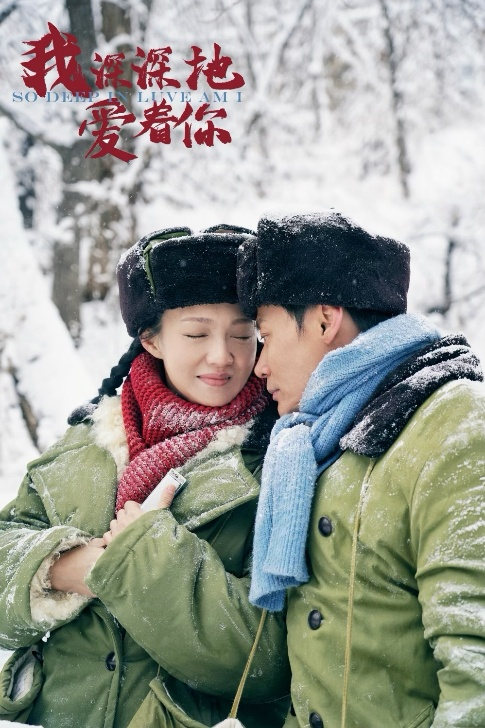 《我深深地爱着你》剧照