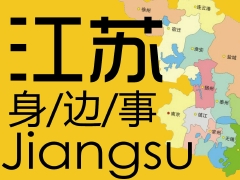 大千世界，就在身邊，關注江蘇身邊事。