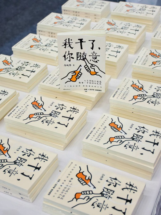 书籍《我干了，你随意》