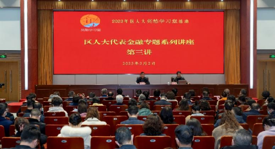 建邺区人大开展金融专题系列讲座第三讲