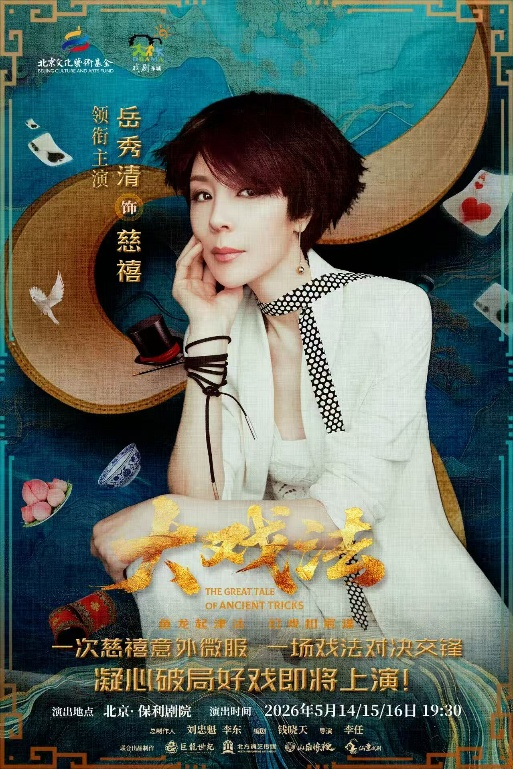 《大戏法》海报