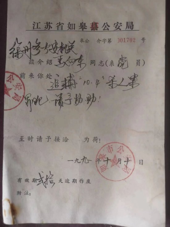 1991年10月,曾任如皋市公安局副局长的马向东前往追捕犯罪嫌疑人时,单位开具的介绍信。