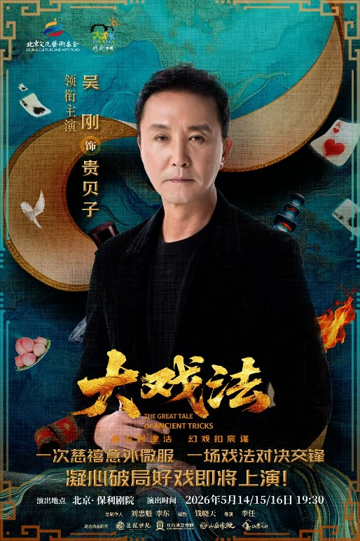 《大戏法》海报