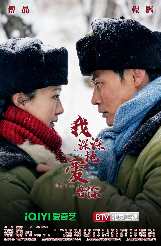 《我深深地爱着你》定档海报