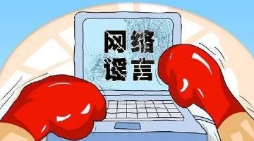 严打网络谣言 公安公布3起典型案例