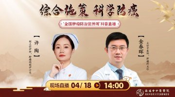 直播：综合施策 科学防癌