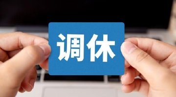 本周上班时间有调整：周日上班