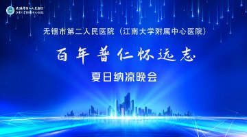直播：百年普仁怀远志——夏夜纳凉晚会