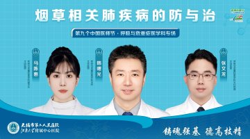 直播：烟草相关肺疾病的防与治