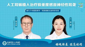 直播：人工耳蜗植入治疗极重度感音神经性耳聋