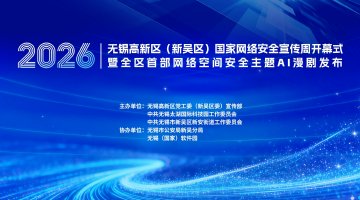 无锡高新区(新吴区)国家网络安全宣传周开幕式
