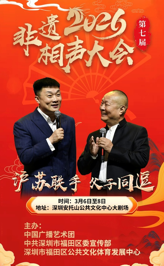 第七届非遗相声大会海报