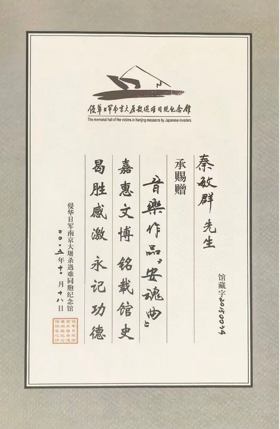 侵华日军南京大屠杀遇难同胞纪念馆收藏秦敏群作品《安魂曲》