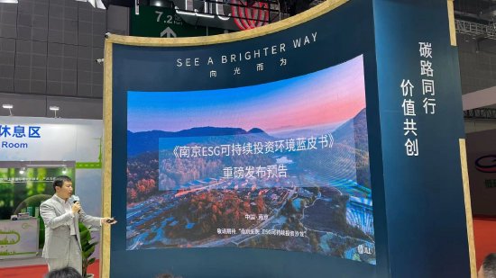 南京ESG亮相首届碳博会