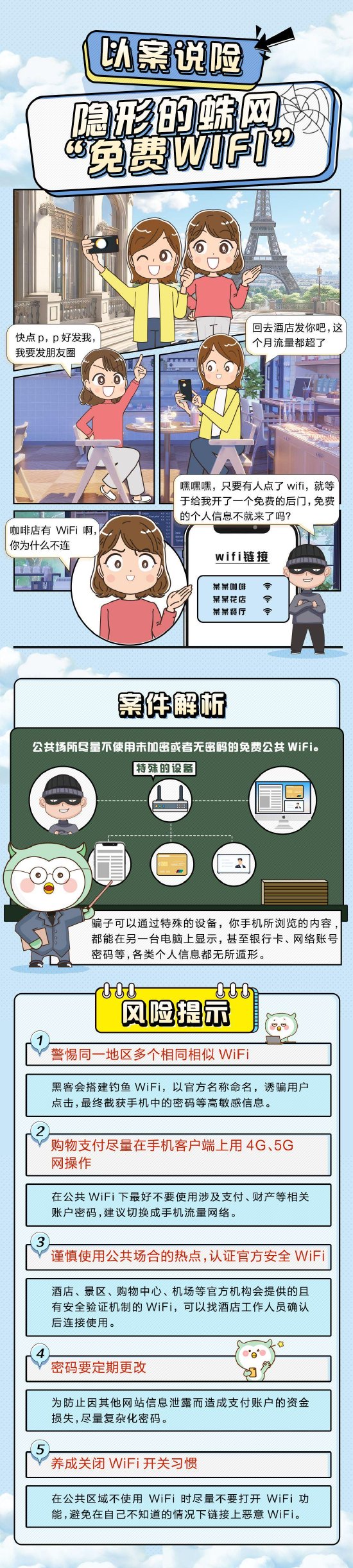 招商银行无锡分行以案说险：隐形的蛛网“免费WIFI”