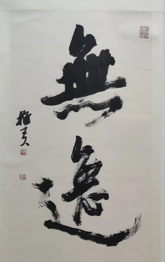 乔均书法代表作