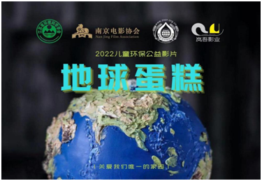 电影《地球蛋糕》海报
