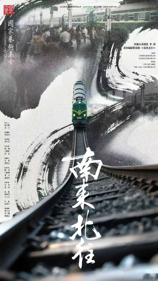 话剧《南来北往》海报