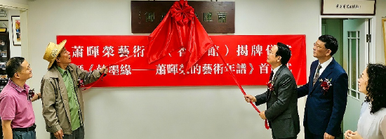 万伯翱、潘漫、瞿磊、萧晖荣联袂为萧晖荣艺术馆（香港馆）揭牌