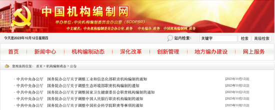 图片截图来源:中国机构编制网
