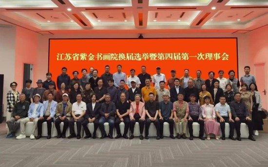 江苏省紫金书画院参会人员合影