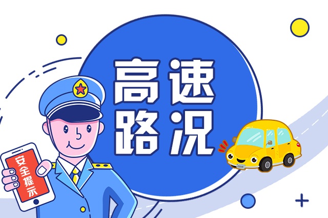 吉林省高速公路2019年12月1日路况提示信息