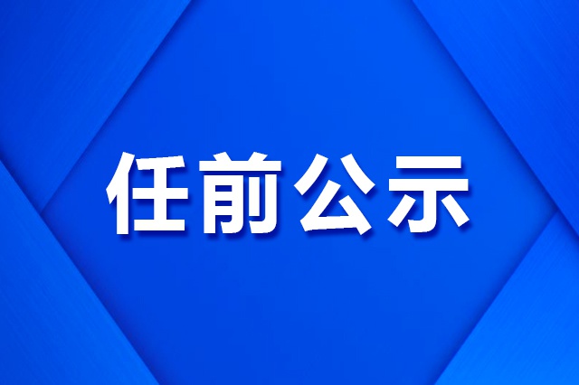 辽源市市管干部任职前公示公告 - Vimarsana News