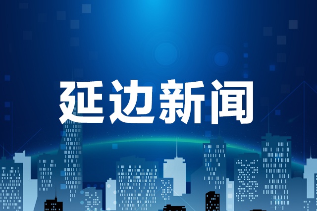 延边州3345人通过"学法减分"成功减免交通违法记分_新浪吉林_新浪网 - Vimarsana News