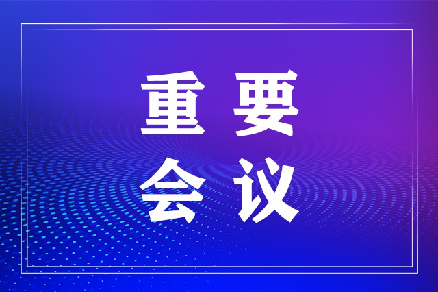 韩俊主持召开吉林省政府常务会议 - Vimarsana News