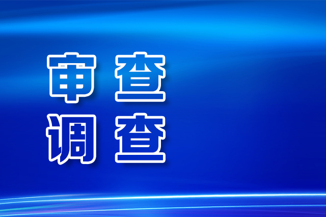 中国石油吉林油田公司原党委委员、副总经理、安全总监尹旭接受纪律审查和监察调查