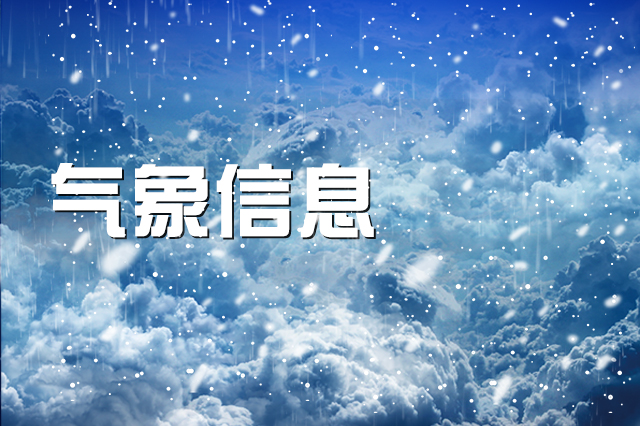 11月5日、6日 长春市将出现大范围明显雨雪及寒潮大风天气