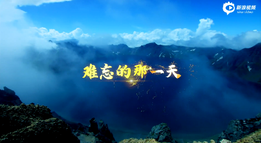 难忘的那一天,超级经典!