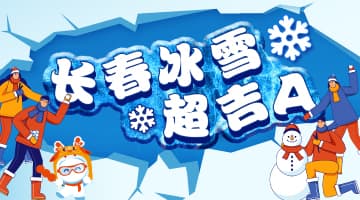 #长春冰雪超吉A#