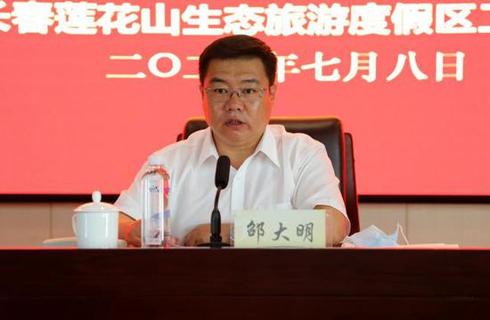 长春莲花山度假区党工委书记,管委会主任邵大明发表动员讲话