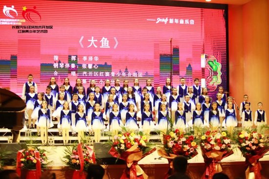 長春汽開區紅旗青少年藝術團舉行2024新年音樂會